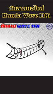 แผ่นกันลายมอไซค์ Honda Wave 110i 2009–2018 แข็งแรงทน ติดตั้งง่าย ป้องกันรอย ส่งไว ผลิตในประเทศไทย พร้อมบริการเก็บเงินปลายทาง