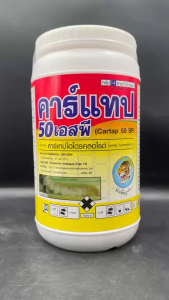 คาร์แทปไฮโดรคลอไรด์ 50% SP ขนาด 1 กิโลกรัม คาร์แทป หัวเสือลูกโลก ป้องกันและกำจัด หนอน เพลี้ย ทุกชนิด ผสมน้ำฉีด คลุกเมล็ดก่อนปลูก ใช้ในพืชทุกชนิด