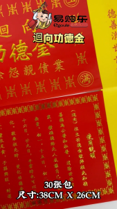 【易购乐】迴向功德金（30张)功德金 往生功德金 积德积福 消除冤亲债主 回向 拜拜 神料 还债 功德 积福