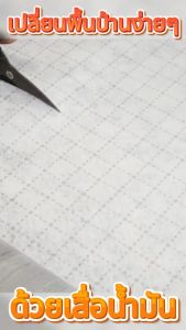 PAUS BIRU   เสื่อน้ำมันปูพื้นห้องนอน เสื่อน้ำมัน ผิวด้าน หน้าทราย  ทางร้านตัดรวมยาวเป็น 1 ม้วน ไม่แยกชิ้น หน้ากว้างคงที่ 100 ซม  พร้อมจัดส่งในไทย【ตัดรวมความยาวเป็น 1 ม้วน อ่านรายละเอียดก่อนสั่งซื้อ