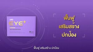 บำรุงสายตาด้วย OVO EYE+พร้อมส่งฟรีมีโปรโมชั่นดวงตามีเพียงคู่เดียวป้องกันต้อหินต้อลมต้อเนื้อต้อกระจกวุ้นตาเสื่อมก่อนสายไป