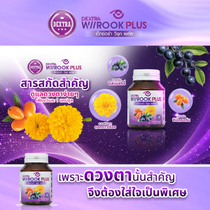 (พร้อมส่ง) 1 กระปุก ขนาดทดลอง DEXTRA Wiirook Plus เด็กซ์ตร้า วีรุค พลัส อาหารเสริมสำหรับดูแลสายตา ตาล้า ตาแห้ง