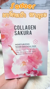 [SD03072 ] SADOER มาส์กหน้าซากุระคอลลาเจน ให้ความชุ่มชื้น 1กล่อง 10 แผ่น TENDER SKIN MASK Moisture and repair
