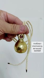 siambell กระดิ่งหมา กระดิ่งแมว สยามเบลล์ กระพรวนทองเหลือง Brass bell Dog bell Cat bell Pet bell, 18cm