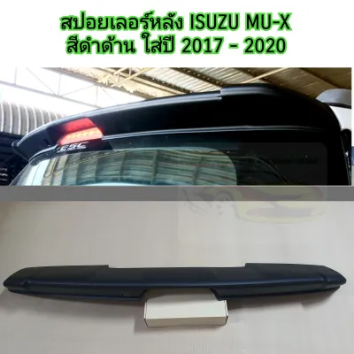 สปอยเลอร์หลัง ISUZU MU-X สีดำด้าน ใส่ปี 2014-2020 ( มิวเอ็กซ์ )