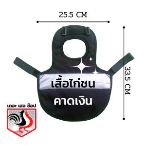 เสื้อกันไก่ป่าก๋อยกัดขนหลังหาซ้อมกะใครเค้าก้อให้แต่ทับปาก พม่าก็กลัวถอนขนหลัง ป้องกันหลังพัง เย็บ 3 ชั้น