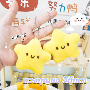 Ayla พวงกุญแจรูปดาวน้อยน่ารัก สําหรับห้อยกระเป๋าเป้สะพายหลัง พวงกุญแจที่มีเสียง keychain