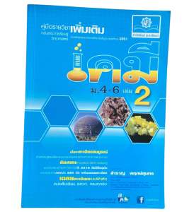 เคมี ม.4-6 เล่ม 2 สรุปเนื้อหา + เฉลยละเอียดแบบฝึกหัด โมล พลังงานความร้อน เคมี (สสวท.)