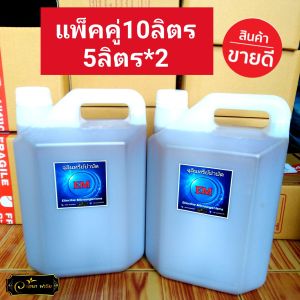 🎊EM 🎊แพ็คคู่10ลิตร สุดคุ้ม บำบัดน้ำเสีย หมักปุ๋ย ดับกลิ่นในฟาร์ม