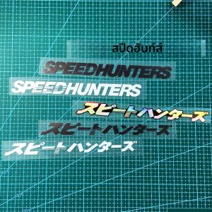 1PC SPEEDHUNTERS รถจักรยานยนต์สติกเกอร์สําหรับหมวกกันน็อครถมอเตอร์ไซด์ด้านหน้า Fairing รถด้านหน้ากระจกไฟฟ้าสกู๊ตเตอร์ไวนิล Decal