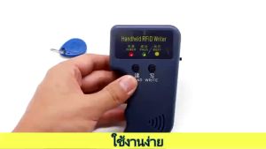 *ส่งของแถม 12ชิ้น*เขียนคีย์การ์ด ID-125KKHZ ใช้งานง่าย อ่านและเขียน ไม่จําเป็นต้องใช้คอมพิวเตอร์ แอพพลิเคชั่นที่หลากหลาย