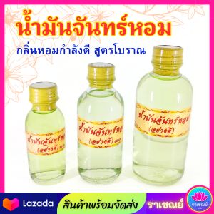 น้ำมันจันทน์หอม 9 กลิ่นอย่างดี น้ำมันจันกลิ่นดอกไม้หอมมงคล 9 อย่าง