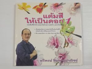 แต้มสีให้เป็นดอก เล่ม 1 / ทวีพงษ์ สิมาภรณ์วณิชย์  - หนังสือมือสอง หายาก ไม่มีรอยขีดเขียน
