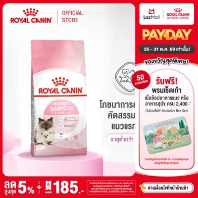 Royal Canin Starter Mother & Baby Cat อาหารแม่แมวตั้งท้อง-ให้นม และลูกแมว