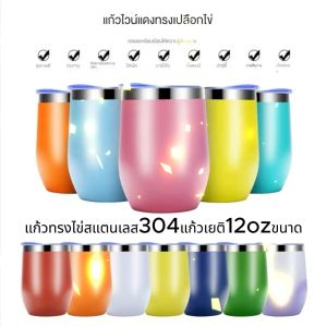 แก้วทรงไข่สแตนเลส304แก้วเยติ12ozขนาด ทรงไข่ แก้วไข่ แก้วกาแฟ แก้วเยติทรงไข่ แก้วเก็บอุณหภูมิ ขนาด300มล แก้วเยติทรงไข่