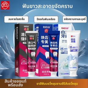 Baiyunshan | Whitening Stain Removal Oral Fresh Breath Teeth Yellowing Prevention Cavity Protection Toothpaste