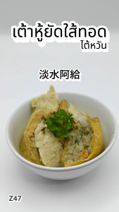 เต้าหู้ยัดใส้ทอด 500g. Z47 อาหารไต้หวันของเเท้100% แพ็คอย่างดี