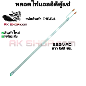 P1664 หลอดไฟ แอลอีดี เครื่องทำความเย็น ตู้แช่ ตู้เค้ก WHITE LED LIGHT 220VAC ยาว 60 ซม.