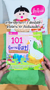 หนังสือ 101 นิทานอีสป สอนหนูน้อยให้เป็นคนดี เล่ม 2