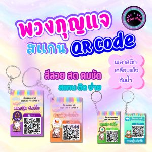 คุณเคยได้ล่าสุด พวงกุญแจคิวอาร์โค้ด ป้ายสแกนชำระเงิน QR Code พร้อมเพย์ พลาสติกเคลือบแข็ง กันน้ำ พื้นที่ทันคุณค่า