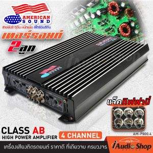 ❌ลดเพิ่ม300บาท❌ เทอร์รอยด์2ลูก!! แจ็คทิฟฟานี่!! 2000วัตต์ MAX. คุณภาพสูง เพาเวอร์แอมป์ 4 Ch CLASS AB เพาเวอร์ขับกลาง ขับแหลม เพาเวอร์รถยนต์ พาวเวอร์แอมป์รถยนต์ งานดี มีรับประกัน!! AM-P800.4 iaudioshop