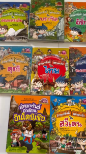 หนังสือการ์ตูนล่าขุมทรัพย์สุดขอบฟ้า การ์ตูนความรู้ประวัติศาสตร์ นานาประเทศ การ์ตูนความรู้สำหรับเด็ก