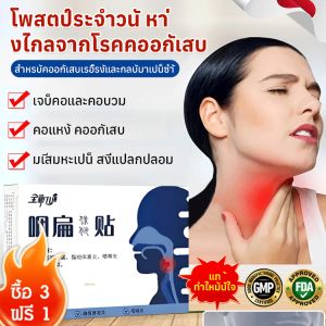 [พัฒนามาโดยเฉพาะสำหรับโรคคอหอยอักเสบ] แผ่นแปะกระตุ้นจุดฝังเข็มคอหอย