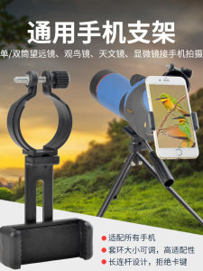 Saga Monocular Binoculars Spotting Scope Accessories Universal Mobile Phone Bracket Phone Holder Photo Mobile Phone Stand
