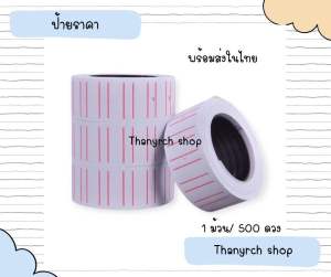 ป้ายราคา 1 ม้วน 500ดวง สินค้าพร้อมส่ง  สติกเกอร์ราคา ป้ายราคา กระดาษตีราคา พร้อมส่งในไทย