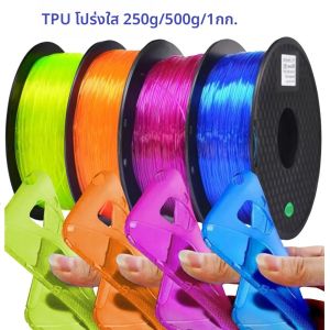 เส้นใยพิมพ์ 3 มิติ TPU แบบยืดหยุ่น โปร่งใส ขนาด 1.75 มม. น้ำหนัก 1 กก. 500 กรัม 250 กรัม ใช้ได้กับเครื่องพิมพ์ 3 มิติแบบ FDM วัสดุ TPU นุ่ม 95A สีใส น้ำเงิน เขียว แดง