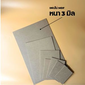MDF หนา 3 มิล กระดาน ไม้ ผิวเรียบ 2 หน้า กระดานรองวาด/รองเขียน กระดานปิดกรอบรูป มือที่กำหนดกับไม้ฝาหลัง MDF