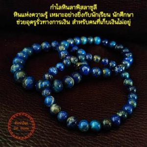 กำไลหินลาพิสลาซูลี หินนำโชค หินแห่งความรู้ เหมาะสำหรับนักเรียนนักศึกษา ช่วยอุดรูรั่วทางการเงินสำหรับคนที่เก็บเงินไม่อยู่