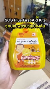 [2 กล่อง] SOS Plus First Aid Kits เอสโอเอส พลัส ชุดปฐมพยาบาลเบื้องต้น [M1][24 ชิ้น] ชุดสังฆทาน ปฐมพยาบาล
