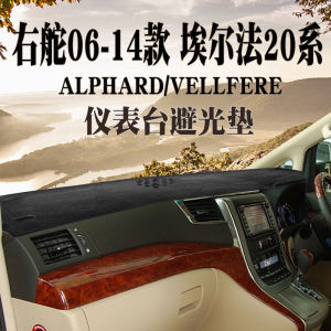 แผ่นกันแดดสำหรับแผงควบคุมกลาง Elfa 20 Series Hong Kong Version Right Hand Drive ALPHARD แผ่นกันรอยสำหรับแผงควบคุมกลาง ผ้าขนสัตว์ Suede