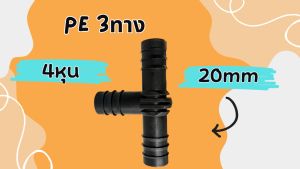 ข้อต่อ3ทาง ขนาด 4 หุน และ 6 หุน 10 อัน ข้อต่อพีอี ข้อต่อท่อพีอี ข้อต่อPE ข้อต่อท่องานเกษตร ข้อต่อท่อน้ำหยด ข้อต่อท่อน้ำสเปรย์ ขนาด 20x20มม. และ ขนาด 25x25มม.