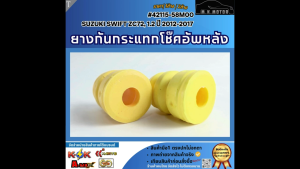 ยางกันกระแทกโช๊คอัพหลัง SUZUKI SWIFT ZC72 1.2 ปี 2012-2017 #42115-58M00 (เลือกเลยราคา1ข้าง/2ข้าง)