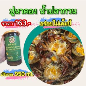 ปูนาดอง ปูนาดองน้ำปลากวน ราคา 169 บาท ปริมาณ 950  กรัม รสชาติ เค็มนิด หวานหน่อย อร่อยมากๆคะ รับประกันคุณภาพทุกกระปุก