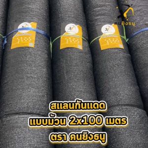 สแลนกันแดด ตาข่ายกรองแสง ผ้าสแลน สแลนบังแดด สแลนกรองแสง ตราคนยิงธนู ม้วน 2x100m