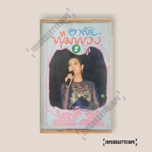 อาลัย พุ่มพวง 2 เทปเพลง เทปคาสเซ็ท Cassette Tape เทปเพลงไทย