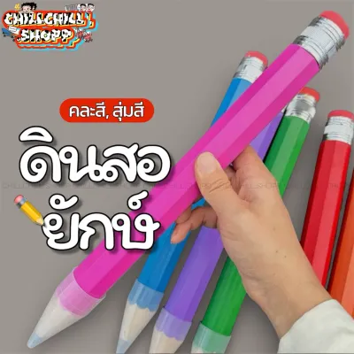 ดินสอยักษ์ คละสีจุ่มสี ขนาดยาว 34 ซม. ดินสออันใหญ่มาก สีสันสดใส เหมาะมากสำหรับเด็กหรือสายคิ้วท์ ๆ