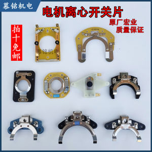 Hongye Motor Centrifugal Switch Piece 220V Single-Phase Motor Centrifugal Seat Switch External Motor Accessories Wu Yin Touch