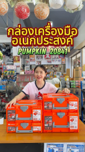 Pumpkin กล่องเครื่องมือพลาสติก จำหน่าบแบบครบชุด และ แบ่งขาย Size S  M  L  XL กล่อง กล่องเครื่องมือ กล่องพลาสติก กล่องอเนกประสงค์ กล่องเก็บของ Stacking Case