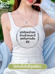 MiiOW | เสื้อกั๊กสายเดี่ยวทรงสี่เหลี่ยมสำหรับผู้หญิง เสื้อชั้นในแบบไม่ต้องใส่ เสื้อชั้นในแบบใส่ได้สองทาง ทรงเข้ารูป แขนกุด คอวี สไตล์ใหม่