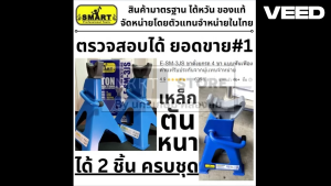 E-SM-3JS  ขาตั้งยกรถ 4 ขา แบบฟันเฟือง รับน้ำหนัก 3 ตัน 2 ชิ้น/ชุด SMART สินค้าเเท้รับประกันจากผู้เเทนจำหน่าย