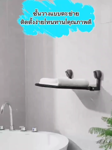 ชั้นวางห้องน้ำรุ่นตะข่าย ชั้นวางผ้าขนหนูอลูมิเนียม สีดำ แบบติด