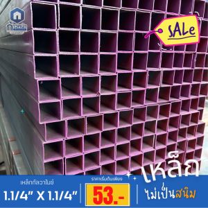 GI เหล็กกล่องกัลวาไนซ์ 1.1/4”x1.1/4” หนา1.2มิล และ 1.5มิล ไม่เป็นสนิม สั่งตัดความยาวตามสเปก สูงสุด150ซม. เหล็กทำโครง งานซ่อม DIY