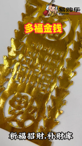 【易购乐】多福金钱（约18张/包）页页满面 祈求平安 新年用品 招财 补财库 天库钱 神料 新年 多福金钱 财库 天库 地库 水库 补运 Joss Paper