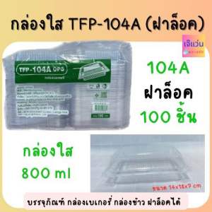 กล่องใส TFP-104 OPS ฝาล็อคได้ กล่องใส่ขนม เบเกอรี่ 800ml จำนวน 100ชิ้น