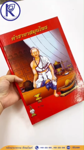 ✨ หนังสือตำรายาสมุนไพร (ปกแดง) รหัส 80001140 | คลังนานาธรรม สังฆภัณฑ์