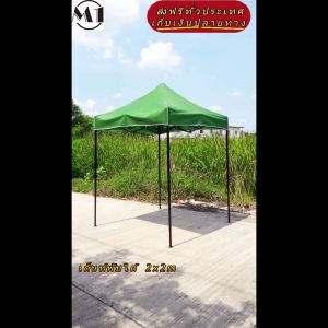 ร้านไทย เต็นท์ขายของราคาถูก เต็นท์พับได้ ฟรีผ้าข้าง 1 ผืน 2x2m สีเขียว 900D มีประกับ ผ้าหนา เต็นท์กางขายของ เต้นท์สนาม  เต็นท์จอดรถพับได้  เต็นท์ตลาดนัดราคาถูก ส่งฟรี ส่งด่วน แข็งแรง เต็นท์พับได้ของเรา มุมทั้ง 4 โค้งมนอย่างสวยงาม มีความเหนียวเเละทนทาน